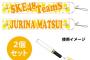 SKE48「個別スティックライトストラップ2個セット」7月7日予約開始！
