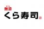 【悲報】くら寿司、客数激減で一人負け。なんでお前らくら寿司行かなくなったの？