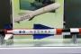【メイドインコリアwww】バ韓国が海外に輸出したミサイル、試験発射で1発も命中せず!!!!