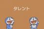 「ドラえもんのタレント」「クレしんはみさえの妄想」「ナツキとメイは死んでる」←ヒェッ…