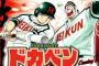 野球漫画『ドカベン』が40年前に描いた「熱中症の怖さ」と「監督の誤った指導」がすごいと話題に！　自滅した強豪野球部に野球初心者が圧倒的正論ｗｗｗｗｗ