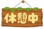 8時間労働だと1時間は休憩させなきゃいけないらしいけどさｗｗｗｗｗｗ