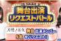 SKE48 Passion For You 舞台「刀使ノ巫女」出演リクエストバトルがスタート！