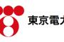 【悲報】東京電力さん、とんでもない「オリジナルグッズ」の販売を開始してしまうううううｗｗｗｗｗｗｗｗｗｗｗｗｗｗｗｗｗｗｗ