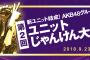 「AKB48グループ 第2回ユニットじゃんけん大会」公式サイトがオープン！予備選出場メンバーが発表