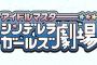 「アイドルマスターシンデレラガールズ劇場 3期」8月ED曲＆9月ED曲予約開始！！！