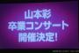 【NMB48】山本彩卒業コンサート10月27日に万博記念公園で開催決定！！【さや姉】