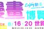 台湾で8月16日に行われる『漫画展覧会』に乃木坂46が出演する模様！