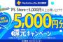 PS Plus加入者限定『5000円以上お買い上げで5000円還元キャンペーン』がスタート！抽選で200名！