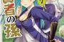 【悲報】人気なろう漫画『賢者の孫』、またしてもやらかしてしまうｗｗｗｗｗｗ（画像あり）