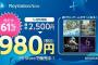 今だけ61%OFF『PlayStation Now』一ヶ月利用権が980円で購入できるぞ！