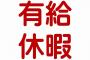 【炎上】従業員「有給取りたいんですけど」 支店長「俺の出すクイズに正解すればね」