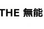 彼「正月も仕事でした」私「そんな忙しかったんですか」彼「お客さんから商品足りないって言われて少しだけ作ってw」私「営業でもないのに顧客から直接？」彼「」→ダメだコイツ。