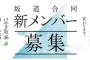 【悲報】坂道合同オーディション合格者「所属グループはまだ決まってない、不安はあります」【乃木坂46・欅坂46】