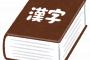 【悲報】ガチ無知のワイ、とんでもない読み間違いをしてしてしまうｗｗｗｗｗ