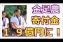 金足農への募金、2億円突破ｗｗ一方で大阪桐蔭への寄付金は・・・	