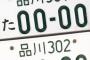 【速報】近づいてはいけない車のナンバーランキングwwwwwwwwww