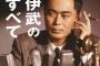 伊武雅刀の出演ドラマで打線組んだ