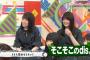 【原因】冠番組がつまらない→乃木ヲタ「メンバーが駄目」欅坂ヲタ「司会が悪い」 	