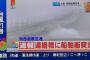 【速報】台風21号　関西国際空港連絡橋に船舶衝突（画像あり）	