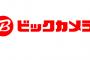 【朗報】ビックカメラ、北海道地震の被災者向けに「セール」を開催！！！→ その内容が凄いｗｗｗｗｗｗｗｗｗｗｗｗｗｗｗｗｗ