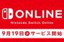 任天堂、Switch Onlineを9月19日から有料化 	