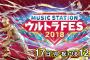 【ファーｗ】『Mステ ウルトラFES10時間SP』の出演者ワロタｗｗｗ