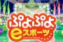 【朗報】ぷよぷよ最新作、発売決定！