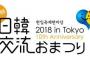 【衝撃】「日韓交流おまつり 2018 in TOKYO」ついに開催されるｗｗｗｗｗｗｗｗｗｗｗｗｗｗｗｗｗｗ