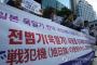 韓国団体が抗議デモ「日本は戦犯機の使用を中止せよ」 	