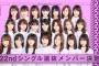 【納得？↑】　乃木坂46『22ndシングル』選抜メンバー発表　感想スレ　【不服？↓】