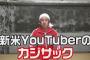 お笑いコンビ・キングコング梶原雄太（38） ユーチューバー宣言 … 「Youtuberになります。2019年の年末までにチャンネル登録者数100万人を達成しなかった場合、芸人を引退します」