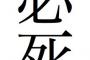 日本人「うわぁあいつ勉強必死すぎｗ」「あいつスポーツガチっててきっしょｗｗｗｗｗ」←日本人特有のこういう態度なんなの？