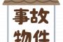 【悲報】日本の事故物件、見事に隠蔽される・・・