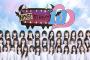 乃木坂46の最新の序列がこちら…