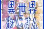 殆ど死んでいる「異世界おじさん」第1巻が予約開始！描き下ろしエピソードも収録！