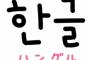 【衝撃】「ハングルは○○を表記するのに最適の文字！！！」→ その内容がｗｗｗｗｗｗｗｗｗｗｗｗｗｗｗｗｗ