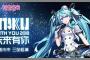 【F:NEX】「MIKU WITH YOU 2018」ミクさんフィギュア（15,800［税抜］）が予約受付中　2019年10月発売