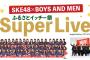 【SKE48×BOYSANDMEN】東海テレビふるさとイッチー祭Super Live セットリストまとめ！