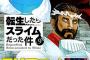 【悲報】なろう最終兵器『転スラ』アニメ、ガチでちっとも面白くならないｗｗｗｗｗｗｗ