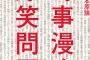 爆笑問題太田さん「ハロウィンで暴れてるやつらとお前らネットのやつらはおんなじ、一人じゃ何も出来ない、幼稚」