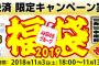 「2019年AKB48グループ福袋」11月3日18時から1次受付開始！コンサート最前列指定権利や希望メンバーからの直筆年賀状、生電話などが当たるキャンペーンを実施！