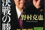 野村克也さん（83）、2018年だけで7冊の著書を発売wwww