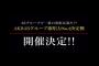 “人気”でも“運”でもない！次は“歌唱力”でガチ対決！「AKB48グループ歌唱力No.1決定戦」開催決定！！