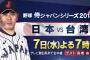 高橋由伸さん、侍ジャパンシリーズのテレビ中継で解説をする