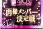 「AiKaBu再撮メンバー決定戦」最終結果発表！