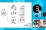 【悲報】高山一実の姓名判断全部凶が嘘！←コレｗｗｗｗｗｗｗ