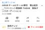 【AKB48】チーム8横山結衣のダンス動画がYouTube急上昇ランキング4位ｗｗｗ【ベストヒット歌謡祭2018　NO WAY MANセンター争奪戦】