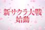 『新サクラ大戦』名越監督「絶好調で作っている。もうじきご覧にかけられる」と発言