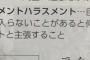 【悲報】また新しいハラスメントが生まれる